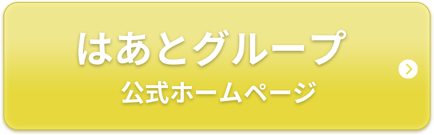 はあとグループ公式ホームページ