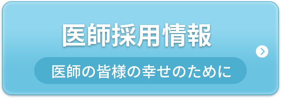 医師採用情報