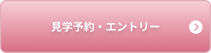 見学予約・応募