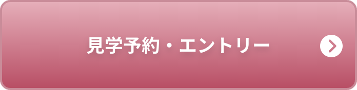 見学予約・応募