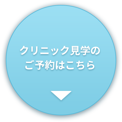 クリニック見学のご予約はこちら