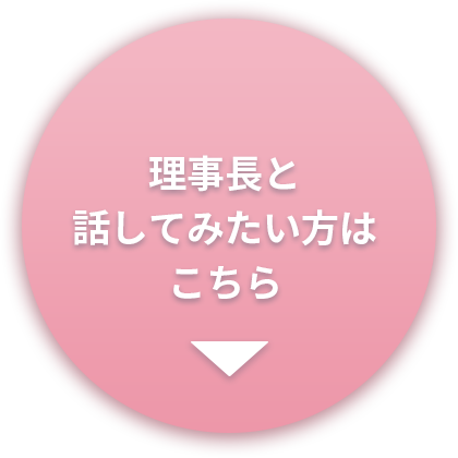 理事長と話してみたい方はこちら