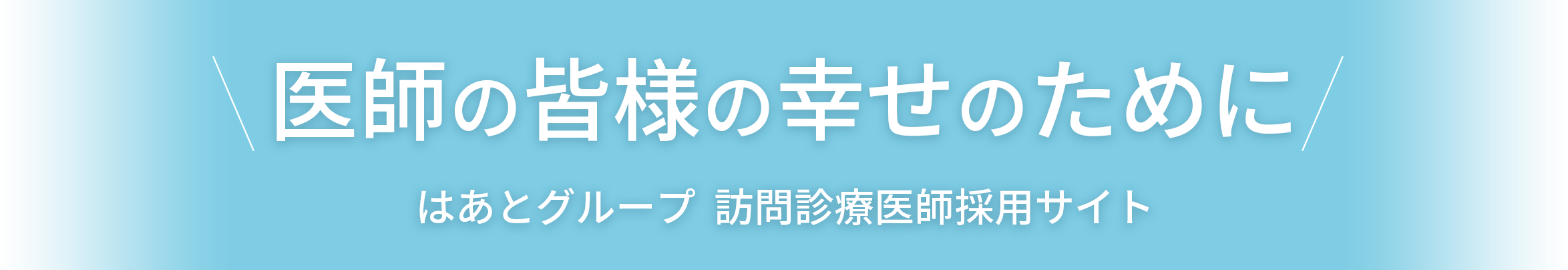 医師の皆様の幸せのために