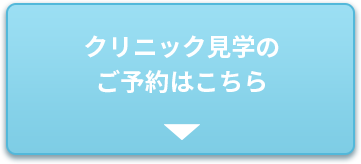 クリニック見学のご予約はこちら